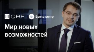 QBF «Мир новых возможностей» — спецпроект с Бренд-центром hh.ru