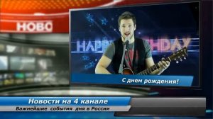 Видео открытка поздравление с днем рождения 'В новостях', женщине