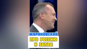 Жириновский про Россию и Запад