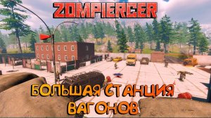 ZOMPIERCER♂БОЛЬШАЯ СТАНЦИЯ ВАГОНОВ♂А ГДЕ БАБУЛЯ?