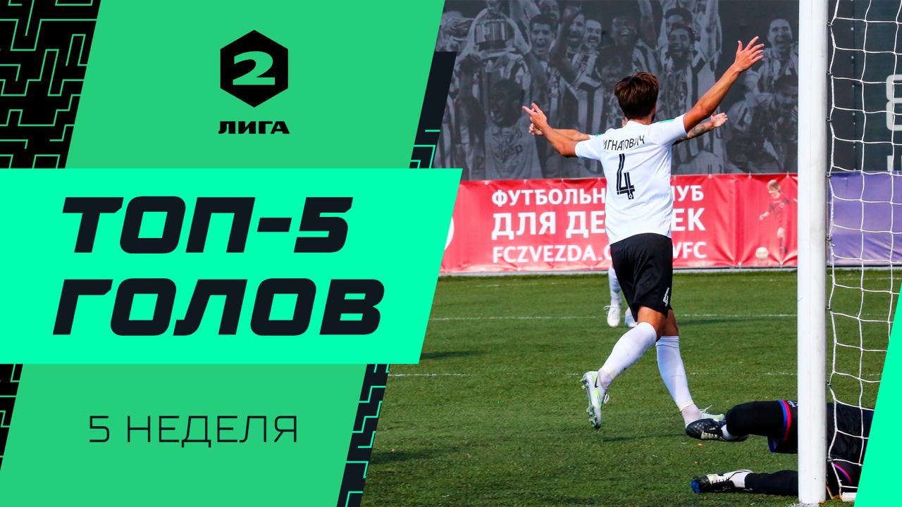 Топ-5 голов Второй лиги | 5 неделя сезона 2022/23