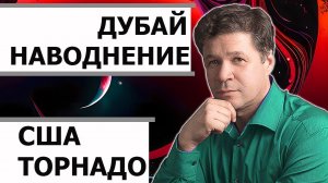 Астрологический комментарий - в Дубае наводнение, в США торнадо в апреле 2024 года