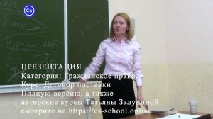 Курс: Договор поставки. ПРЕЗЕНТАЦИЯ