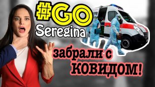GoSeregina / Выпуск 6 / ВИРУС ВО МНЕ