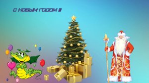 С НОВЫМ ГОДОМ !!! 2024