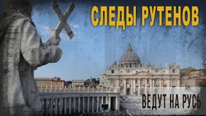 5 33 Следы Рутенов ведут на Русь, Ольга Семёнова Роттердам