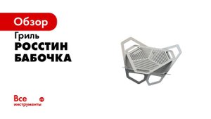 Гриль барбекю