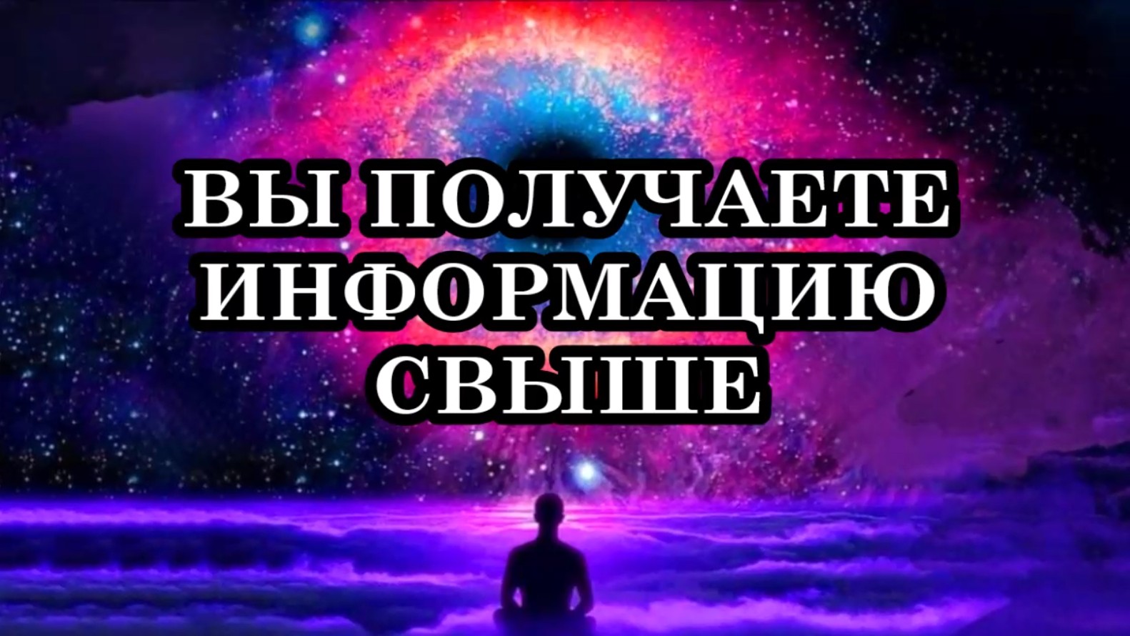 7 ПРИЗНАКОВ ТОГО, ЧТО ВЫ ПОЛУЧАЕТЕ ИНФОРМАЦИЮ СВЫШЕ.