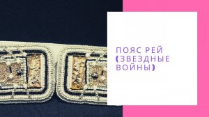 Пояс из бисера вышитый/Белый Пояс на платье, тунику/Пояс Рей (Звездные войны)/NataliaLuzik