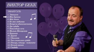 2. Виктор Бекк - Моя деревня