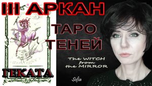 Таро Теней, III аркан. Геката. Божественная покровительница ведьм.