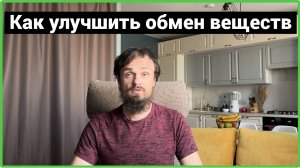 Как улучшить обмен веществ. Для чего осознанность в питании