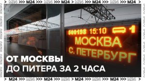Путь от Москвы до Петербурга по ВСМ составит 2 часа 15 минут - Москва 24
