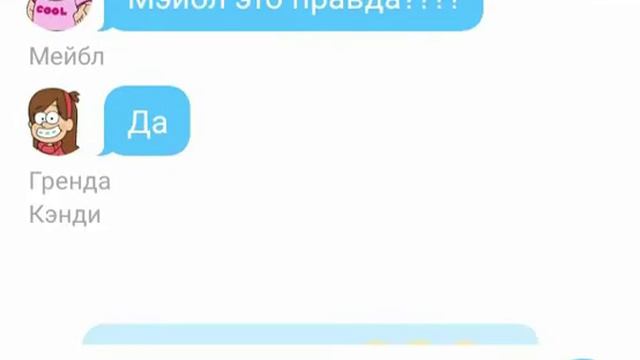 Переписка ребят из гравити фолз 2 часть смотреть онлайн