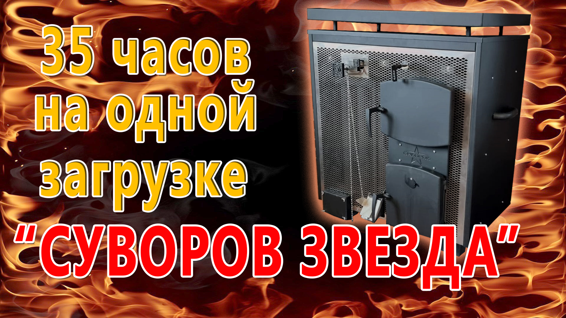 35 часов на одной загрузке. Топим дом печью «Суворов» на средней и номинальной мощности