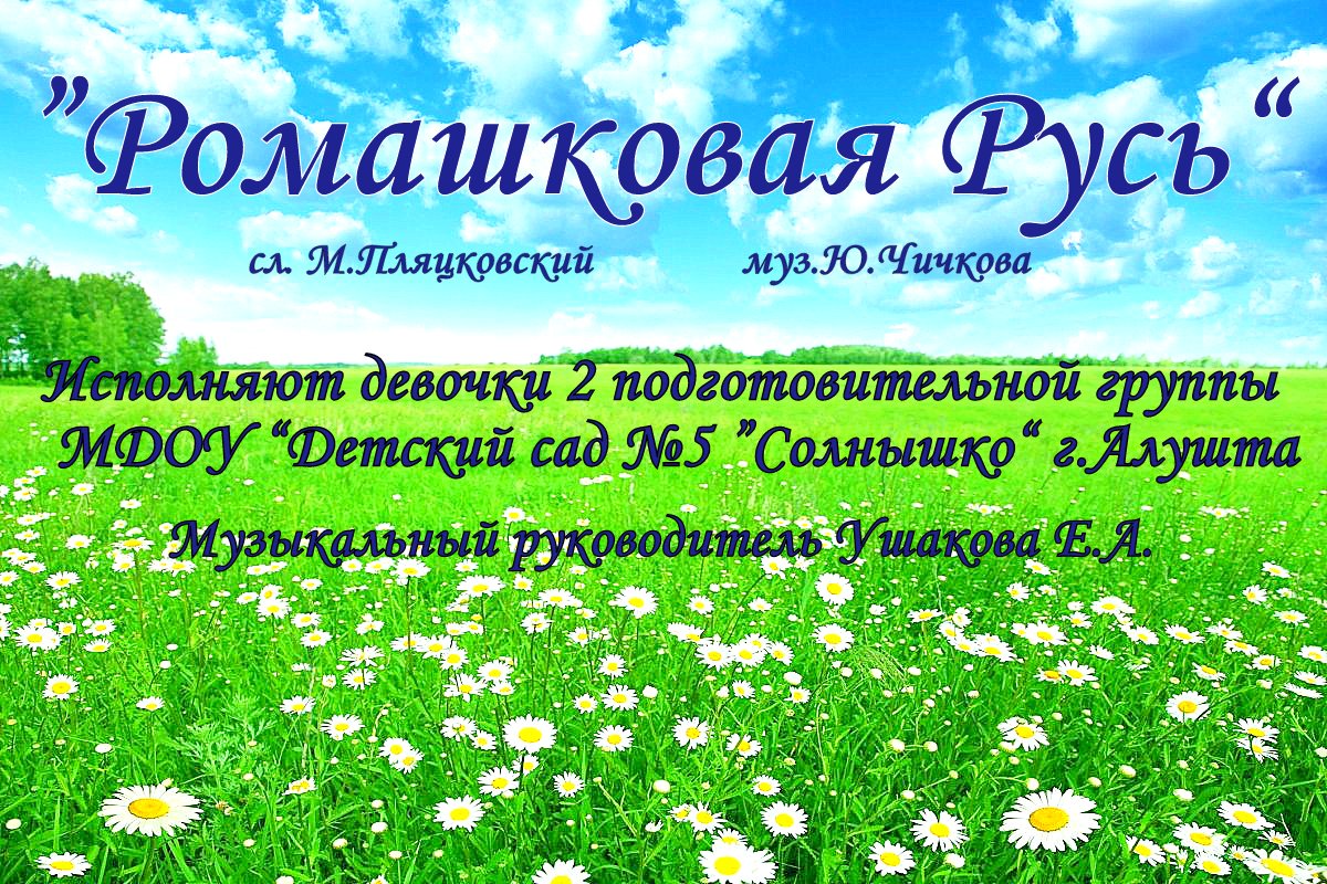 Песня ромашковая русь текст. Ромашковая русь текст. Цветы олицетворяющие свободу и чистоту. Словно крылья. Песня ромашковая русь текст.