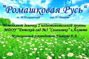"Ромашковая Русь"