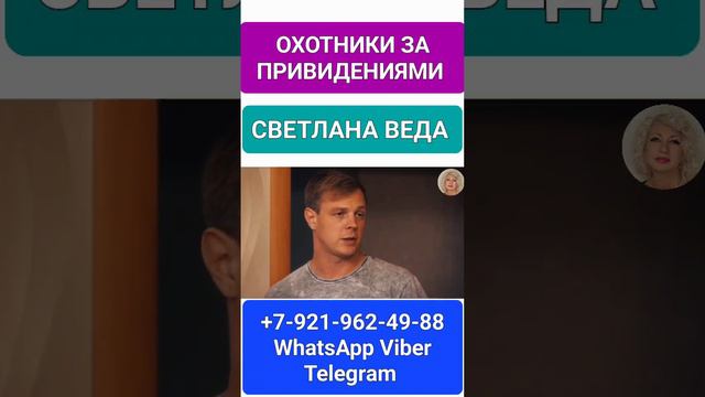 ОХОТНИКИ ЗА ПРИВИДЕНИЯМИ 8 сезон #онлайн #ритуал #таро #светланаведа