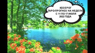 козерог таро-прогноз на неделю с 11 по 17 июля 2022 года.