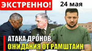 АТАКА ДРОНОВ НА "ИВАН ХУРС"! ОЖИДАНИЯ ОТ РАМШТАЙН!