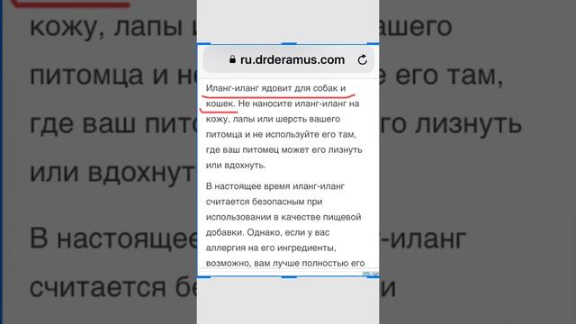 МАСЛО Иланг-ИлангА ядовито для собак и кошек. Для человека безопасно, если нет аллергии.