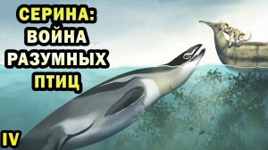 Серина - мир разумных птиц | Ч.4| Спекулятивная биология