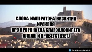 СЛОВА ИРАКЛИЯ ПРО ПРОРОКА (ДА БЛАГОСЛОВИТ ЕГО АЛЛАХI И ПРИВЕТСТВУЕТ)