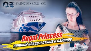 Обзор круизного лайнера Regal Princess в круизе по Северной Европе  (близнец нового Sky Princess)