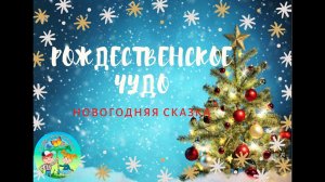 Рождественское чудо. Новогодняя сказка