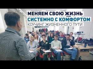 Видео-отчёт: атмосфера и зал на тренинге "Коучинг жизненного пути"