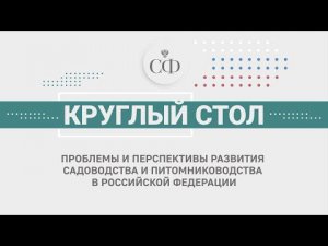 Проблемы и перспективы развития садоводства и питомниководства в РФ