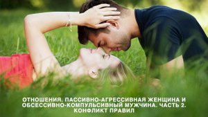 Отношения. Пассивно-агрессивная женщина и Обсессивно-компульсивный мужчина. Конфликт правил