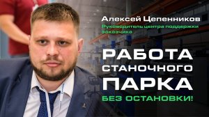 Вебинар: Как обеспечить бесперебойную работу станочного парка