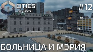 ПРОХОЖДЕНИЕ CITIES SKYLINES II: Больница и мэрия #12