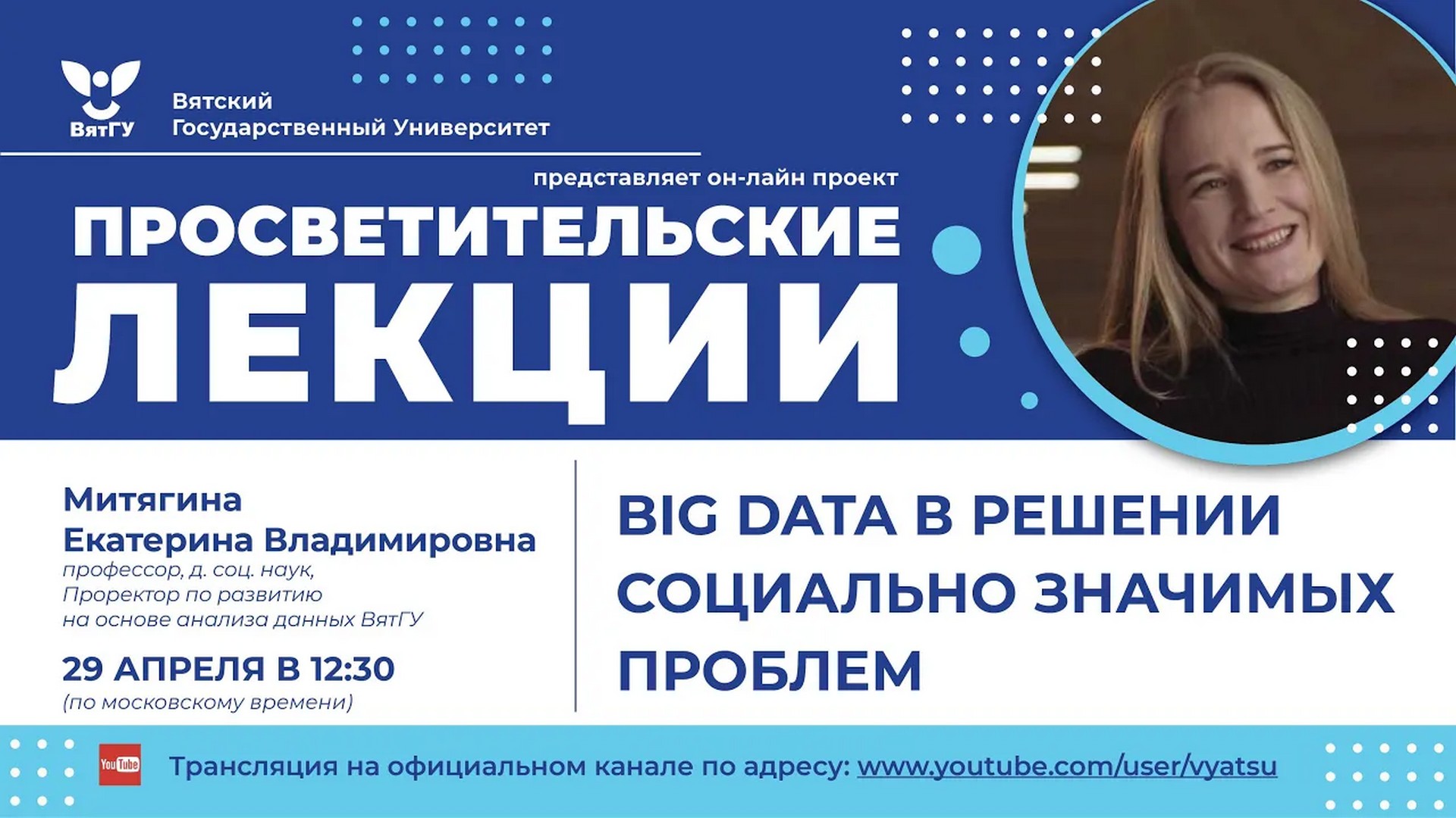 Екатерина Митягина «Big Data в решении социально значимых проблем»