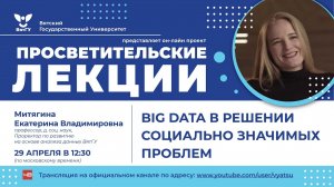 Екатерина Митягина «Big Data в решении социально значимых проблем»