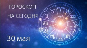 Гороскоп на сегодня. 30 мая