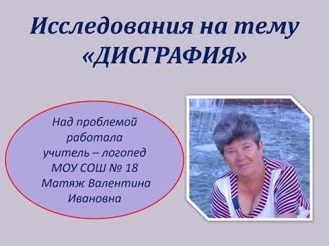 Исследования на тему «ДИСГРАФИЯ»