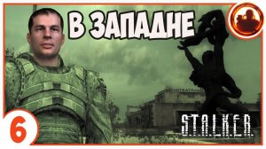 S.T.A.L.K.E.R. В ЗАПАДНЕ # 06. Лаборатории Х5, Х18 и Бар.