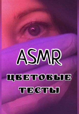 АСМР ЦВЕТОВЫЕ ТЕСТЫ | ASMR ПРОВЕРКА ЗРЕНИЯ | АСМР для сна ?