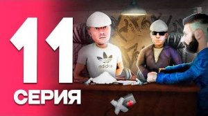 ПУТЬ от БОМЖА до ЛИДЕРА ФСБ ВНЕДРИЛСЯ в МАФИЮ  Серия 11 РОДИНА РП