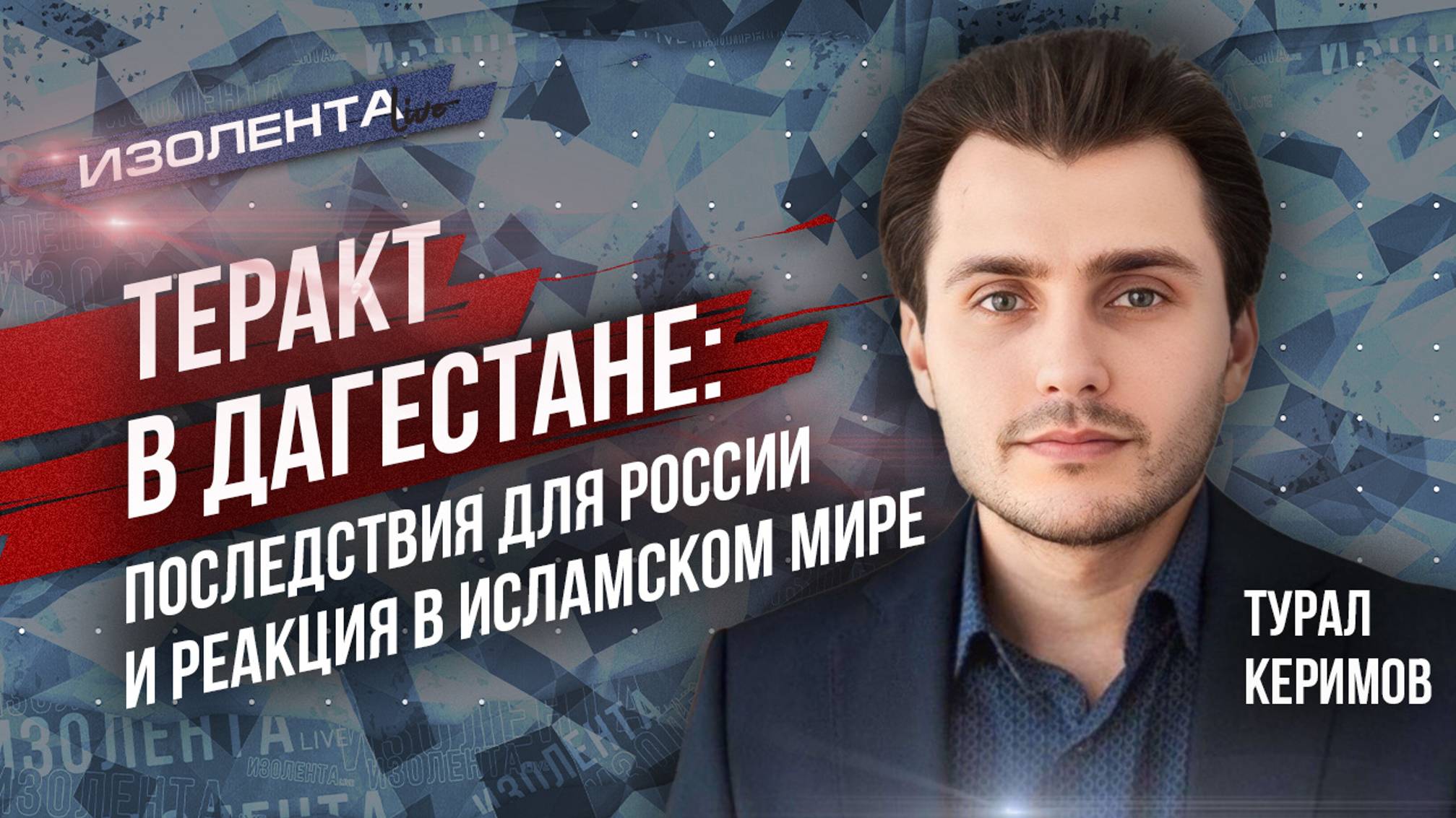 Турал Керимов о теракте в Дагестане: последствия для России и реакция в исламском мире| ИзолентаLivе