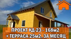 Kd.i Дом 168м2 + терраса 25м2 за месяц, проект КД-23.