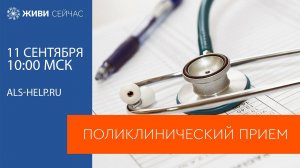 Поликлинический прием 11 сентября