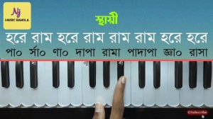 Hare Krishna Hare Krishna(হরে কৃষ্ণ হরে কৃষ্ণ)|| Raga:-Gandhari || Harmonium Lesson || সঙ্গীত শিক্ষ