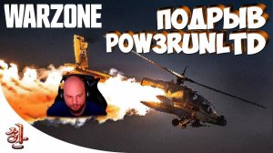 Подрыв Powerunltd и его сквада - У нас активка стоит! [yXaHa] Подрывая Warzone #22