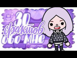 30 ФАКТОВ ОБО МНЕ ТОКА БОКА