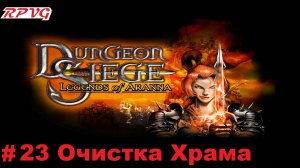 Прохождение Dungeon Siege: Legends of Aranna - Серия 23: Очистка Храма