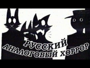 НАШ Аналоговый Хоррор / ТАЙНЫ Х.Т.У. // Аналоговые хорроры
