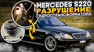 Ремонт Mercedes-Benz S220. АКПП 722.6. Автомобиль перестал самостоятельно передвигаться